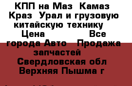 КПП на Маз, Камаз, Краз, Урал и грузовую китайскую технику. › Цена ­ 125 000 - Все города Авто » Продажа запчастей   . Свердловская обл.,Верхняя Пышма г.